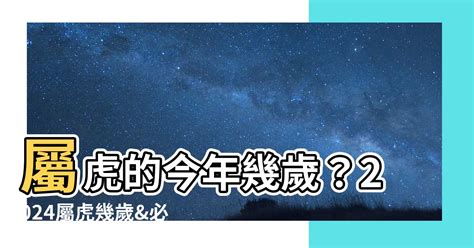 屬虎今年運勢|2024屬虎幾歲、2024屬虎運勢、屬虎幸運色